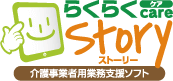 カスタマイズ型介護ソフト「らくらくケアストーリー」介護のことならMSCにお任せ！