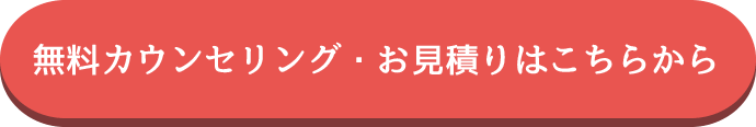 無料カウンセリング・お見積りはこちらから