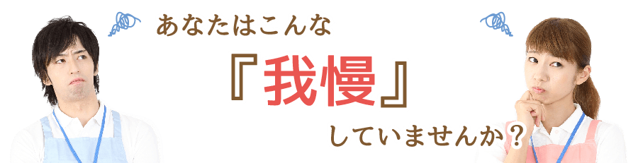 あなたはこんな「我慢」していませんか？