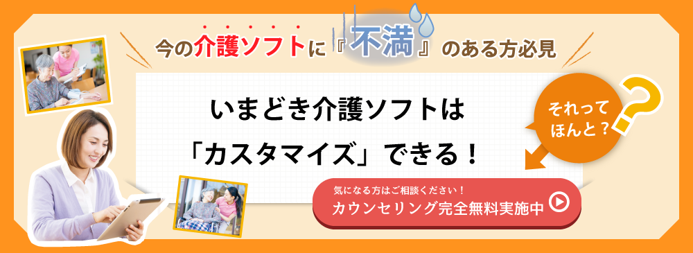 いまどき介護ソフトは「カスタマイズ」できる！