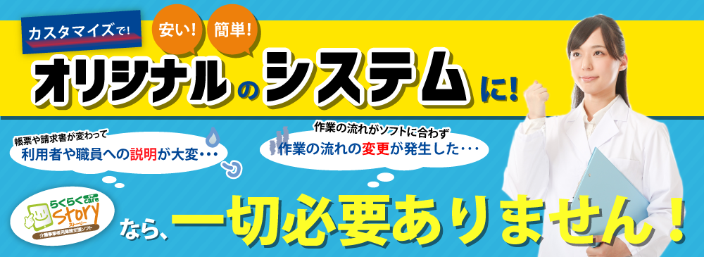 カスタマイズで安い！簡単！オリジナルシステムに！