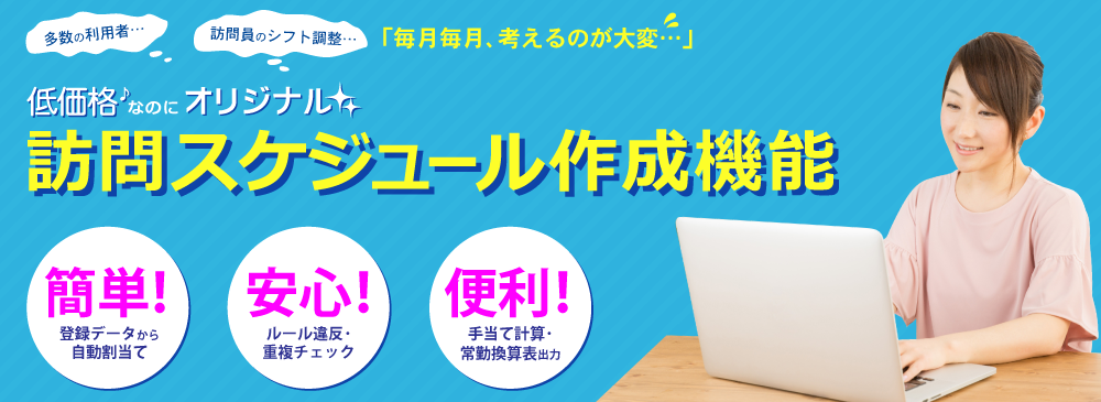 低価格なのにオリジナル！訪問スケジュール作成機能