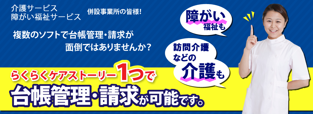 らくらくケアストーリー1つで台帳管理・請求が可能です。