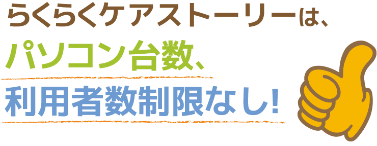 らくらくケア・ストーリーは、パソコン台数、利用者制限なし！