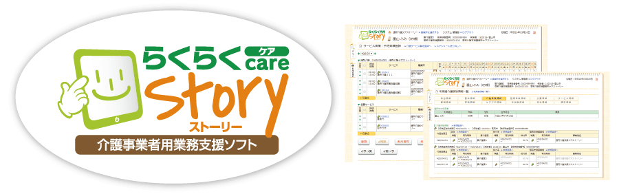 介護事業者用業務支援ソフト「らくらくケアストーリー」