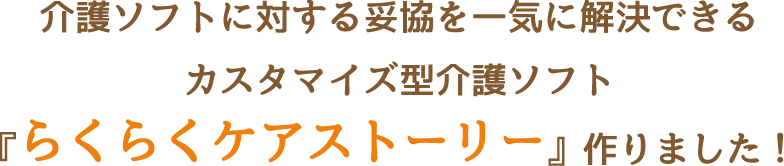 介護ソフトに対する妥協を一気に解決できるカスタマイズ型介護ソフト「らくらくケアストーリー」作りました！